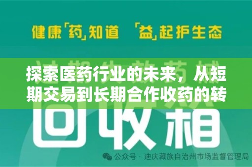赣州探索医药行业的未来，从短期交易到长期合作收药的转变