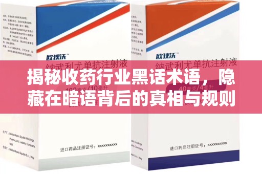 赣州揭秘收药行业黑话术语，隐藏在暗语背后的真相与规则