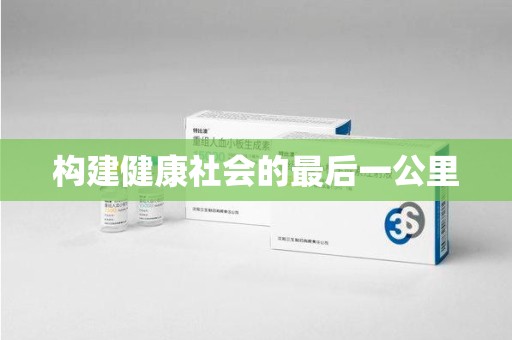 赣州构建健康社会的最后一公里