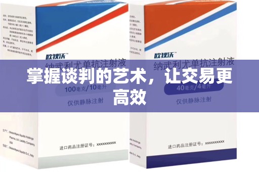 赣州掌握谈判的艺术，让交易更高效