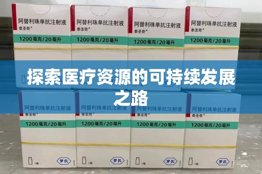 赣州探索医疗资源的可持续发展之路