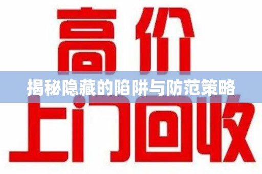 赣州揭秘隐藏的陷阱与防范策略