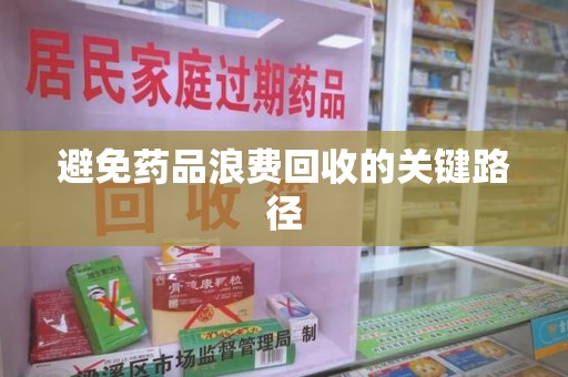 赣州避免药品浪费回收的关键路径