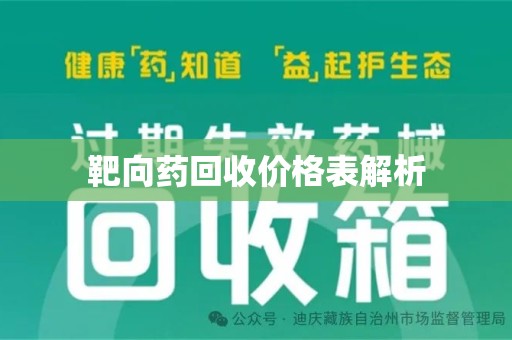 赣州靶向药回收价格表解析