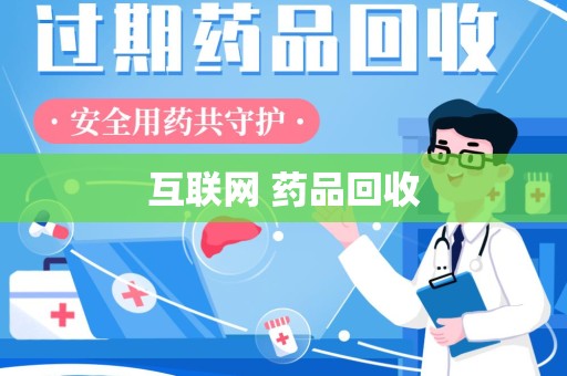赣州互联网 药品回收