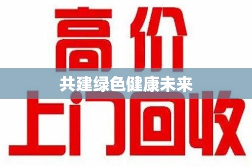 赣州共建绿色健康未来