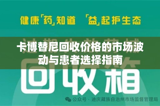 赣州卡博替尼回收价格的市场波动与患者选择指南