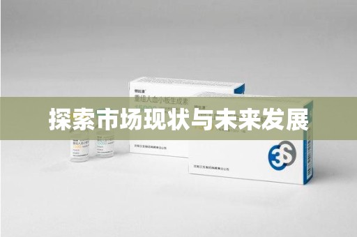 赣州探索市场现状与未来发展