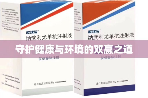 赣州守护健康与环境的双赢之道