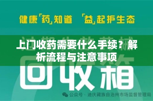 赣州上门收药需要什么手续？解析流程与注意事项