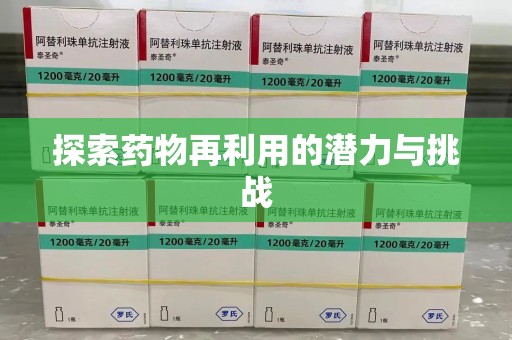 赣州探索药物再利用的潜力与挑战