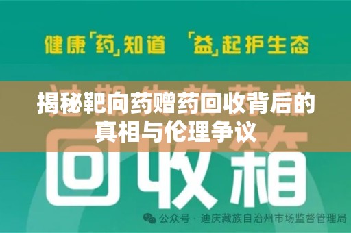 赣州揭秘靶向药赠药回收背后的真相与伦理争议