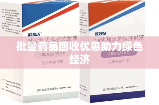 赣州批量药品回收优惠助力绿色经济