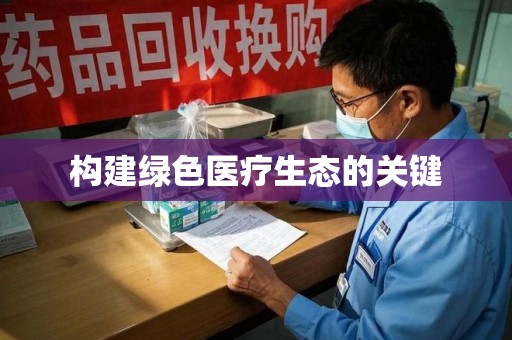 赣州构建绿色医疗生态的关键
