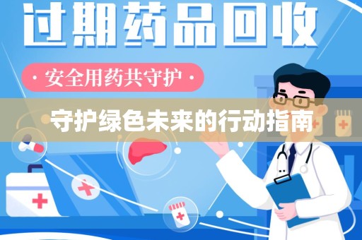 赣州守护绿色未来的行动指南