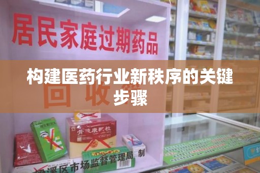 赣州构建医药行业新秩序的关键步骤