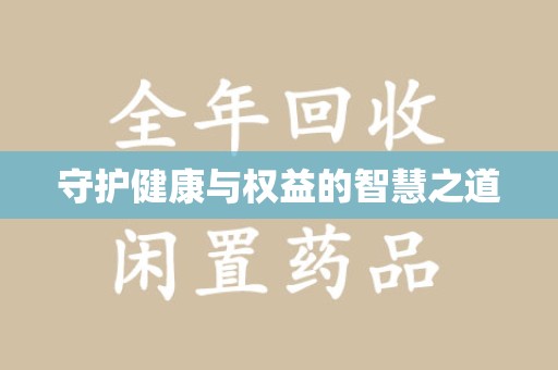 赣州守护健康与权益的智慧之道