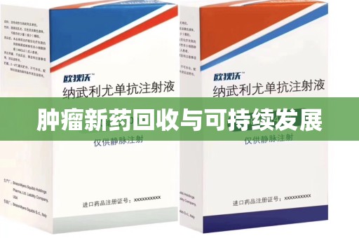 赣州肿瘤新药回收与可持续发展