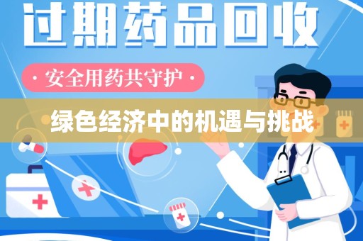 赣州绿色经济中的机遇与挑战