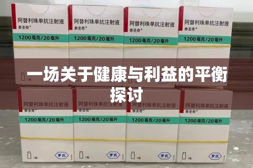 赣州一场关于健康与利益的平衡探讨