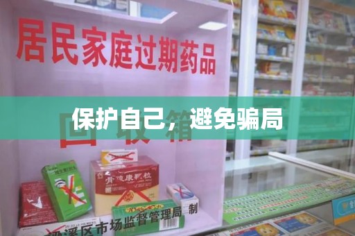 赣州保护自己，避免骗局