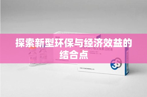 赣州探索新型环保与经济效益的结合点