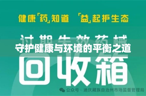 赣州守护健康与环境的平衡之道
