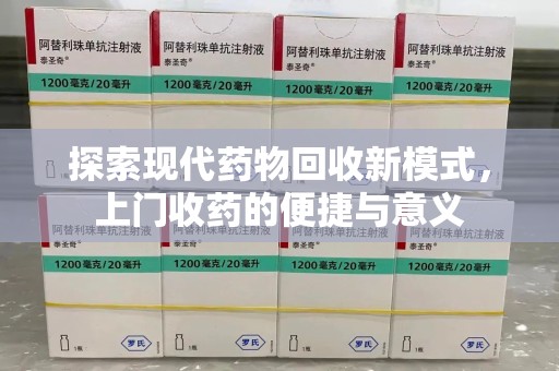 赣州探索现代药物回收新模式，上门收药的便捷与意义