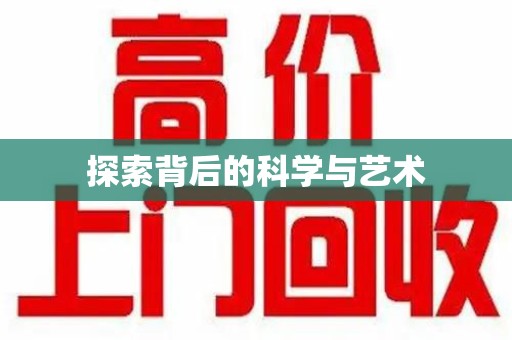 赣州探索背后的科学与艺术
