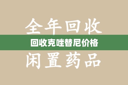 赣州回收克唑替尼价格
