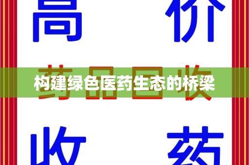 赣州构建绿色医药生态的桥梁