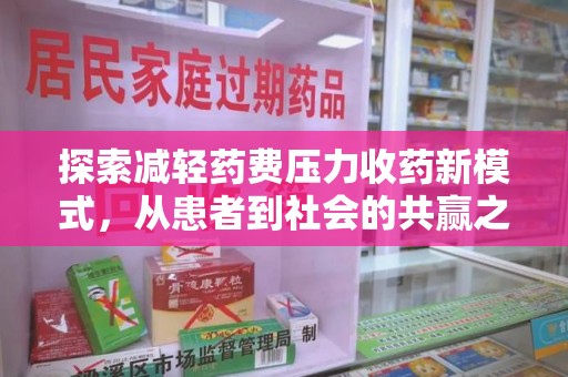 赣州探索减轻药费压力收药新模式，从患者到社会的共赢之路