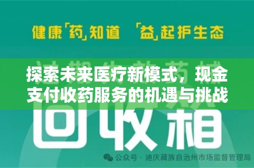 赣州探索未来医疗新模式，现金支付收药服务的机遇与挑战