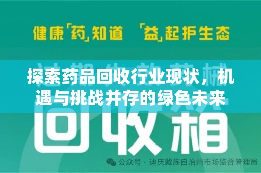 赣州探索药品回收行业现状，机遇与挑战并存的绿色未来