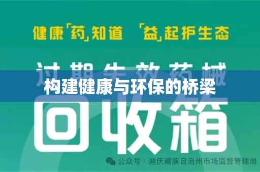 赣州构建健康与环保的桥梁