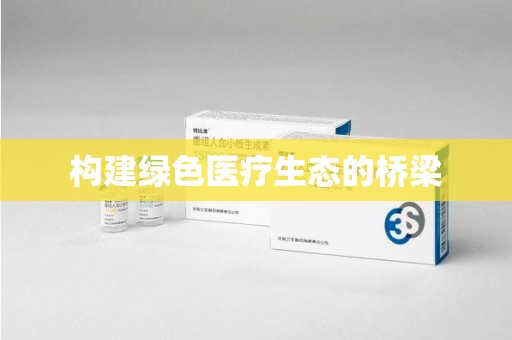 赣州构建绿色医疗生态的桥梁