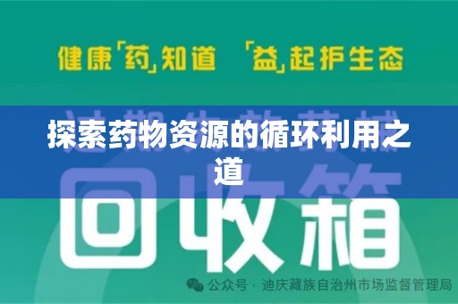 赣州探索药物资源的循环利用之道