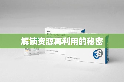 赣州解锁资源再利用的秘密