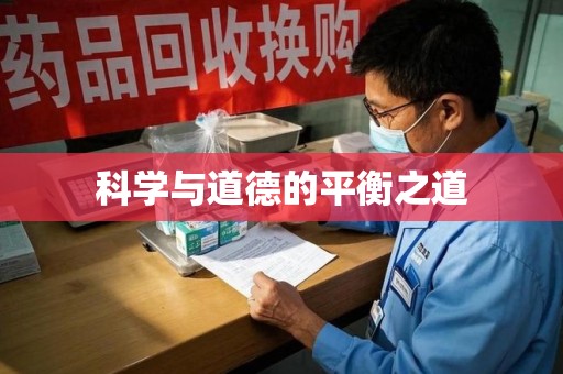 赣州科学与道德的平衡之道