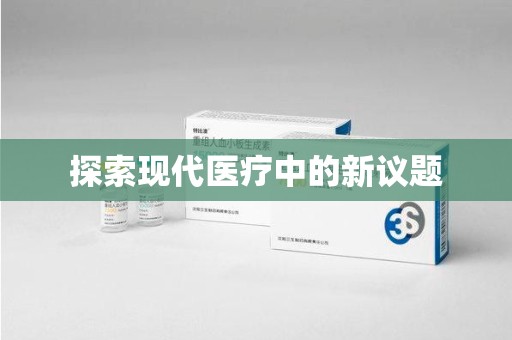 赣州探索现代医疗中的新议题