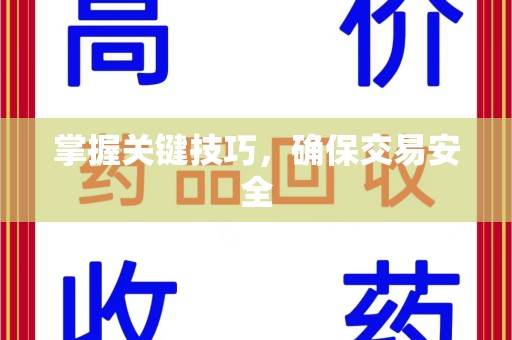 赣州掌握关键技巧，确保交易安全