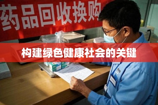 赣州构建绿色健康社会的关键