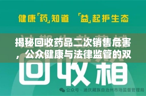 赣州揭秘回收药品二次销售危害，公众健康与法律监管的双重挑战