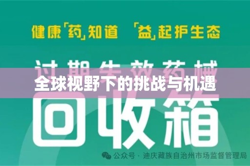 赣州全球视野下的挑战与机遇