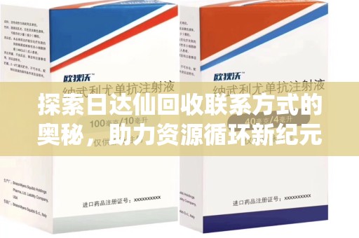 赣州探索日达仙回收联系方式的奥秘，助力资源循环新纪元