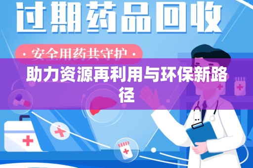 赣州助力资源再利用与环保新路径