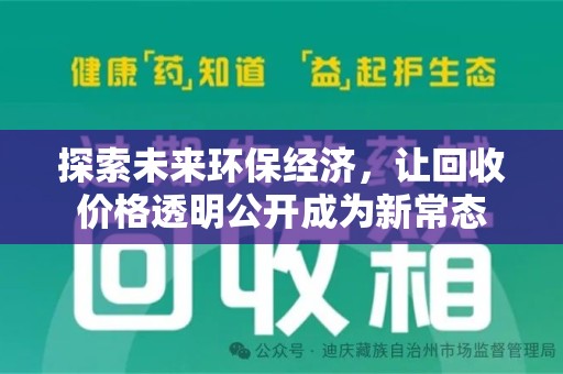 赣州探索未来环保经济，让回收价格透明公开成为新常态