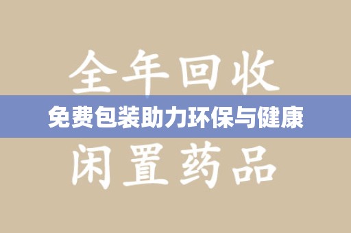 赣州免费包装助力环保与健康