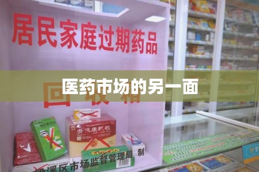 赣州医药市场的另一面