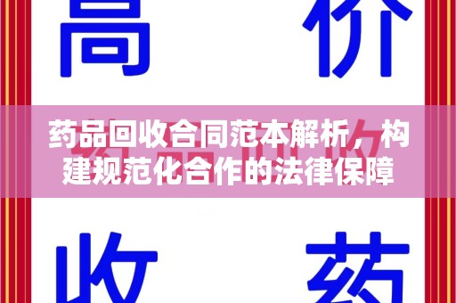 赣州药品回收合同范本解析，构建规范化合作的法律保障